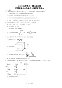 2024北京高三一模化学试题分类汇编：不同聚集状态的物质与性质章节综合