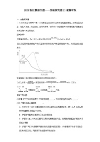 2023浙江模拟大题——实验探究题21道解析版