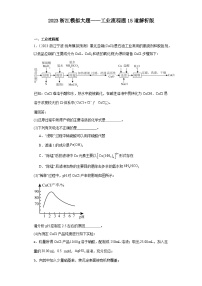 2023浙江模拟大题——工业流程题15道解析版