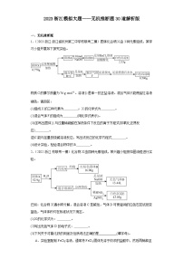 2023浙江模拟大题——无机推断题30道解析版