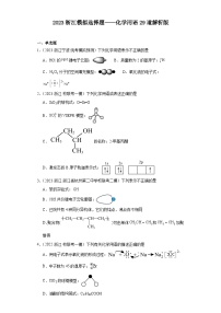 2023浙江模拟选择题——化学用语29道解析版