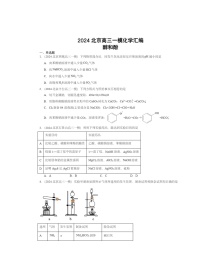 2024北京高三一模化学试题分类汇编：醇和酚