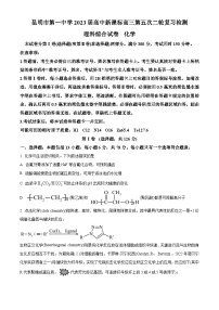 2023届云南省昆明市第一中学高三下学期第五次二轮复习检测（二模）理综试卷-高中化学（原卷版+解析版）