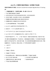 河北省石家庄联邦外国语学校2023-2024学年高一下学期期中考试化学试题（原卷版+解析版）