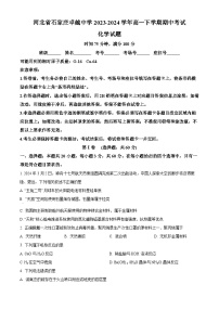 河北省石家庄卓越中学2023-2024学年高一下学期期中考试化学试题（原卷版+解析版）