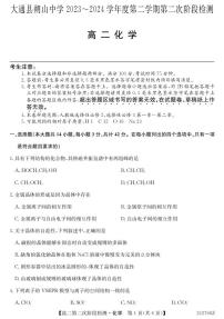 大通县朔山中学2023-2024学年第二学期第二次阶段检测高二化学试卷