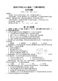 四川省遂宁市射洪中学2023-2024学年高一下学期期中考试化学试题(Word版附答案)