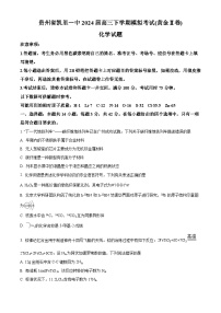 贵州省凯里一中2024届高三下学期模拟考试（黄金Ⅱ卷）化学试题（黄金Ⅱ卷+黄金Ⅱ卷）