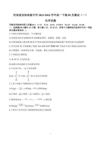 河南省信阳高级中学2023-2024学年高一下期05月测试（一）化学试题（含答案）