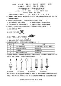 江西省新八校2024年高三第二次联考（二模）化学试题（含答案）