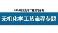 2024届高三化学二轮复习   无机化学工艺流程专题课件