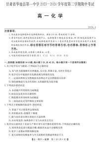 甘肃省庆阳市华池县第一中学2023-2024学年高一下学期期中考试 化学试卷