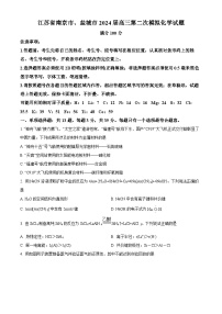 江苏省南京市、盐城市2024届高三下学期第二次模拟化学试题（原卷版+解析版）