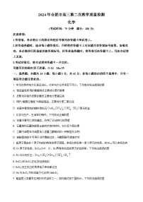 安徽省合肥市2024届高三下学期第二次教学质量检测（二模）化学试卷（原卷版+解析版）