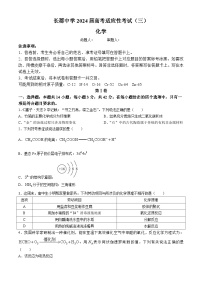 2024长沙长郡中学高三下学期高考适应考试（三）化学试题含解析