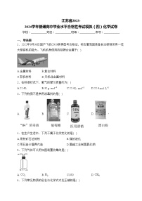 江苏省2023-2024学年普通高中学业水平合格性考试模拟（四）化学试卷(含答案)