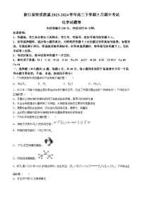 浙江省培优联盟2023-2024学年高二下学期5月期中考试化学试题（含解析）