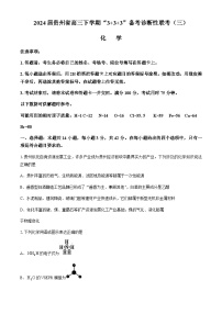 2024届贵州省高三下学期“3+3+3”备考诊断性联考（三）化学试题（含解析）