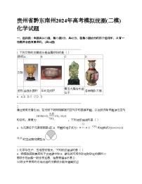 贵州省黔东南州2024年高考模拟统测(二模)化学试题