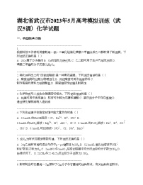 湖北省武汉市2023年下学期5月高考模拟训练（武汉5调）化学试题