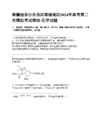 新疆维吾尔自治区塔城地区2024年高考第二次模拟考试理综-化学试题