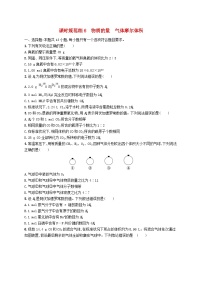 适用于新高考新教材广西专版2025届高考化学一轮总复习课时规范练6物质的量气体摩尔体积