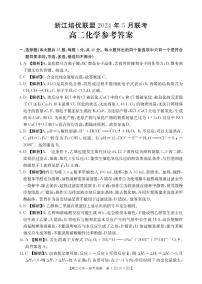 浙江培优联盟2024年高二下学期5月期中考试化学试题+答案