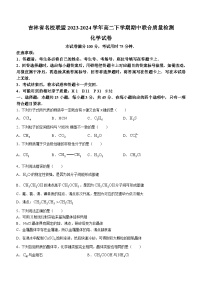 吉林省名校联盟2023-2024学年高二下学期期中联合质量检测化学试题（含答案）