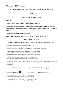 辽宁省部分高中2023-2024学年高三下学期第三次模拟考试化学试题（含答案）