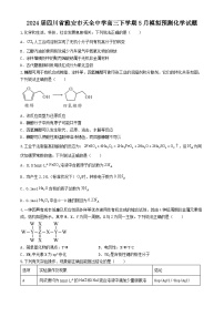 2024届四川省雅安市天全中学高三下学期5月模拟预测化学试题（含答案）