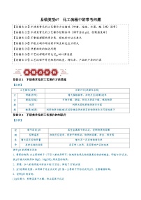 新高考化学三轮冲刺易错类型07 化工流程中的常考问题（7大易错点）（含解析）