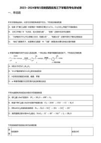 2023_2024学年5月陕西西安高三下学期月考化学试卷