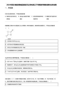 2024年四川雅安雨城区雅安天立学校高三下学期高考模拟理科化学试卷