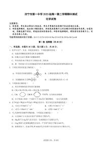 化学-山东省济宁市第一中学2023-2024学年高一下学期5月期中考试题