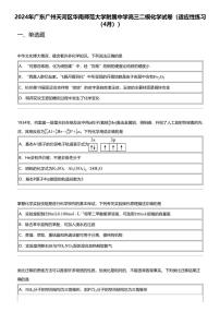 2024年广东广州天河区华南师范大学附属中学高三二模化学试卷（适应性练习（4月））（无答案）