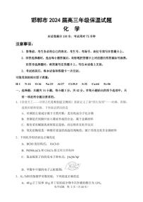 河北省邯郸市2024届高三下学期5月保温考试化学试卷（PDF版含答案）
