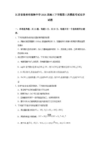 江苏省淮安市淮海中学2024届高三下学期第三次模拟考试化学试题