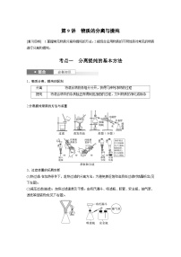 大单元一　第3章　第9讲　物质的分离与提纯  讲义（教师版）-2025高考化学一轮复习