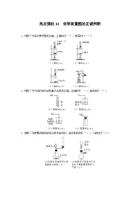 大单元二　热点强化12　化学装置图的正误判断  讲义（教师版）-2025高考化学一轮复习