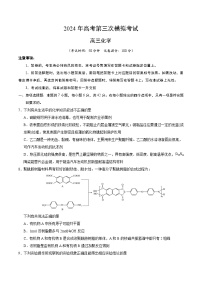 2024年高考第三次模拟考试题：化学（全国卷新教材）（考试版）