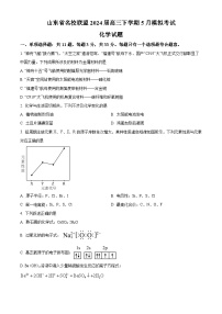 山东省名校联盟2024届高三下学期5月模拟考试化学试题（原卷版+解析版）