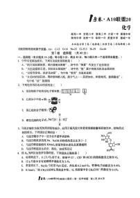 安徽A10联盟2024届高三最后一卷化学试题及答案