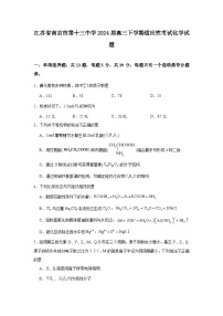 江苏省南京市第十三中学2024届高三下学期适应性考试化学试题