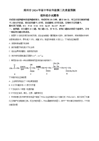 2024届河南省郑州市高三下学期第三次质量预测理科综合试题-高中化学（原卷版+解析版）