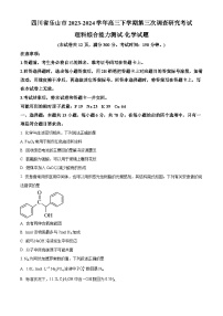 2024届四川省乐山市高三下学期三模考试理综试题-高中化学（原卷版+解析版）