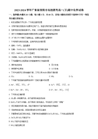 广东省深圳市名校联考2023-2024学年高一下学期4月期中考试化学试题（原卷版+解析版）
