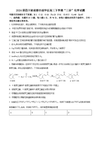 2024届四川省成都市成华区高三下学期“三诊”化学试题（原卷版+解析版）