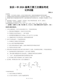 2024届安徽省安庆市第一中学高三下学期5月第三次模拟考试化学试卷