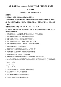 2024届安徽省马鞍山市高三下学期三模化学试题（原卷版+解析版）