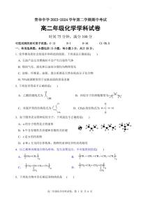 江苏省宿迁青华中学2023-2024学年高二下学期期中考试化学试题+